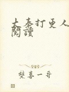 大奉打更人免费阅读