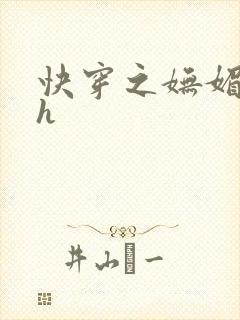 快穿之妩媚系统h