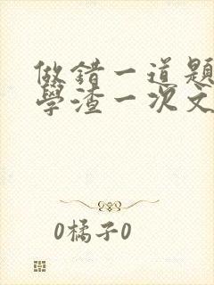 做错一道题就干学渣一次文