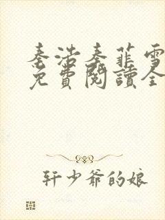 秦浩秦菲雪小说免费阅读全文封面