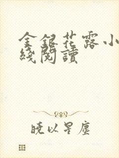 金银花露小说在线阅读