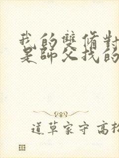 我的双修对象都是师父找的小说