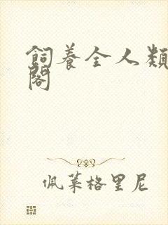 饲养全人类笔趣阁封面