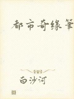 都市奇缘笔趣阁