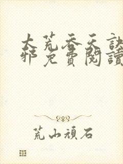 太荒吞天诀柳无邪免费阅读完整版