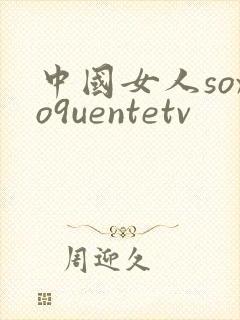 中国女人soxo9uentetv