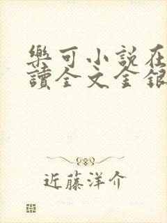 乐可小说在线阅读全文金银花露