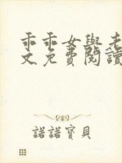 乖乖女与老变全文免费阅读小说