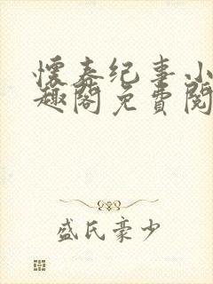 怀春纪事小说笔趣阁免费阅读全文封面