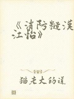 《消防糙汉vs江怡》