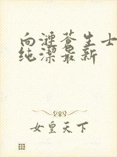 向涟苍生士献上纯洁最新