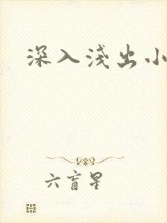深入浅出小说
