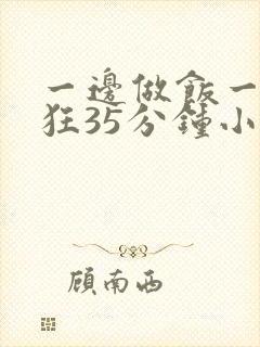 一边做饭一边躁狂35分钟小说