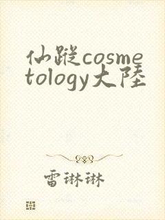 仙踪cosmetology大陆