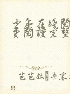 少年在线阅读免费阅读完整版