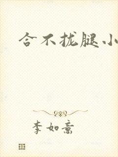 合不拢腿小说