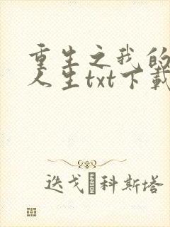 重生之我的书记人生txt下载封面