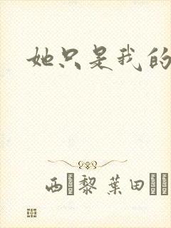 她只是我的妹妹