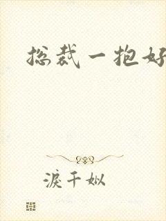 总裁一抱好欢喜