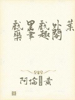 戏里戏外叶芙岑栾笔趣阁