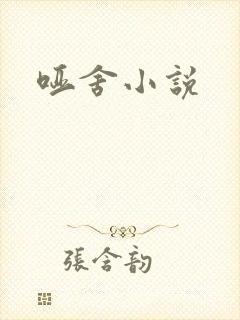 哑舍小说
