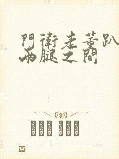 门卫老董趴在我两腿之间