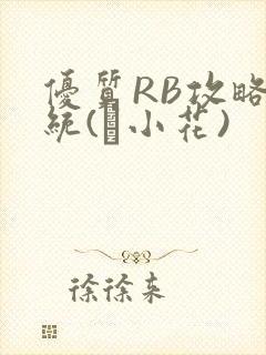 优质RB攻略系统(寀小花)