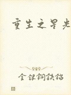 重生之星光大道