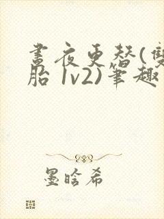 昼夜更替(双胞胎 1v2)笔趣阁