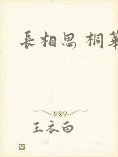 长相思 桐华封面