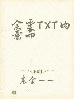 余震TXT肉酱意面