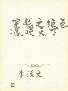 穿越之绝色兽妃:凤逆天下