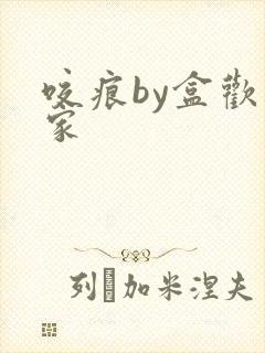 咬痕by盒欢乐家