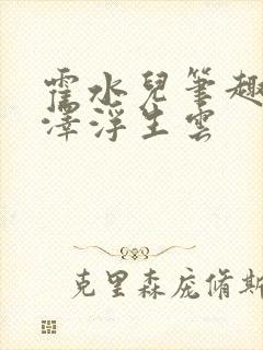 霍水儿笔趣阁霍泽浮生云