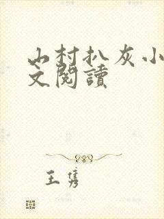 山村扒灰小说全文阅读