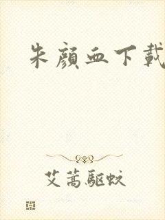 朱颜血下载封面