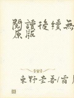 阅读后续无删减原版