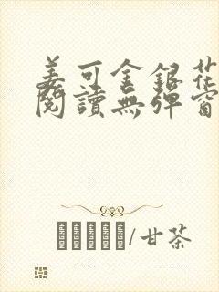 姜可金银花原文阅读无弹窗