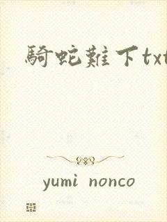 骑蛇难下txt封面