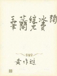 玉蕊绽冰阔落趣笔阁免费