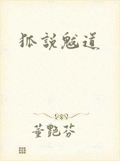 狐说魃道