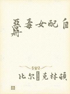 恶毒女配自救手册