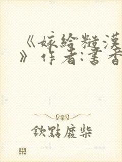 《嫁给糙汉以后》作者:书香