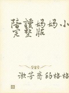 陪读妈妈小说的完整版