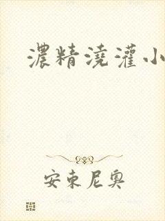 浓精浇灌小白花封面