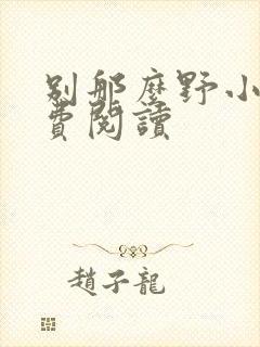 别那么野小说免费阅读