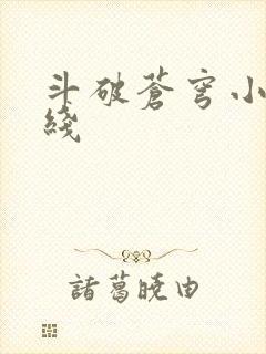 斗破苍穹小说在线封面