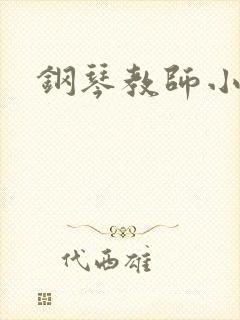 钢琴教师小说封面