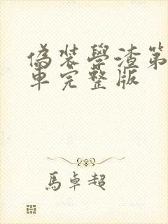 伪装学渣第一次车完整版