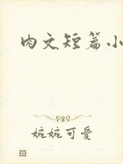 肉文短篇小说